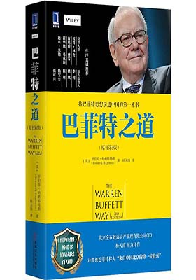 《巴菲特之道(原书第3版)》罗伯特·哈格斯特朗 杨天南（译者）-pdf+azw3