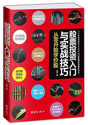 《股票投资入门与实战技巧：从零开始学炒股(高清)》王坤-PDF