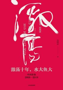 《激荡十年，水大鱼大（高清精编）》吴晓波-pdf+mobi