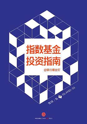 《指数基金投资指南》雪球岛系列-PDF