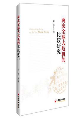 《两次全球大危机的比较研究》刘鹤-PDF