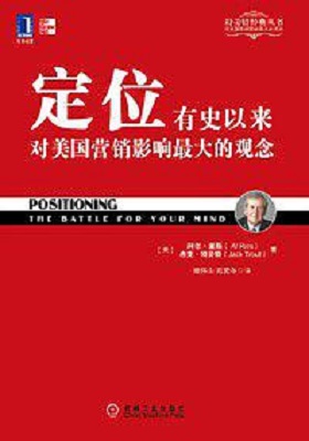 《定位》杰克•特劳特-pdf+mobi