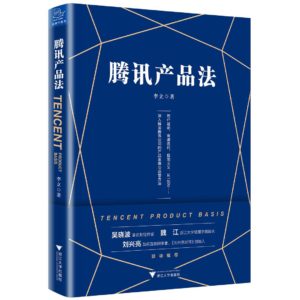 《腾讯产品法》(精编版)李立-PDF