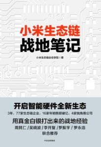 《小米生态链战地笔记》-pdf+mobi