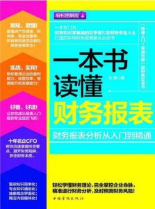 《一本书读懂财务报表 财务报表分析从入门到精通》(高清)-PDF