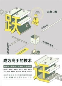 《跃迁：成为高手的技术》古典-pdf+mobi