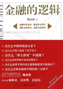 《金融的逻辑》陈志武-epub+mobi+azw3+pdf