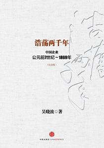 《浩荡两千年：中国企业公元前7世纪~1869年》吴晓波 (作者) -azw3+mobi