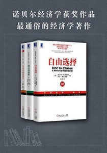 《诺贝尔经济学奖经典收藏版（自由选择、生活中的经济学、增长的极限）（套装三册）》-epub+mobi+azw3