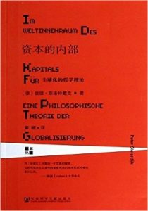 《资本的内部:全球化的哲学理论》【甲骨文丛书】彼德·斯洛特戴克 (Peter Sloterdijk) (作者), 常晅 (译者) -PDF