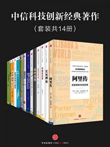 《中信科技创新经典著作（套装共14册）》-epub+mobi+azw3