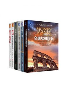 《世界金融危机史经典丛书共6册（华尔街日报,金融时报联袂推荐）》-epub+mobi+azw3