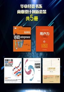 《华章经管书系：商业设计创新套装（共5册）》-epub+mobi+azw3