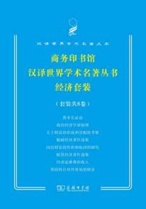 《商务印书馆汉译世界学术名著经济套装（8册）》-epub+mobi+azw3