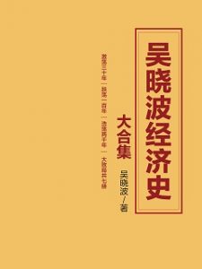 《吴晓波经济史大合集（5本共七册）》-epub+mobi+azw3