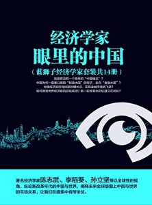 《经济学家眼里的中国（套装共14册）》-epub+mobi+azw3