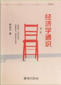 《经济学通识（第二版）》薛兆丰（作者）-epub+mobi+azw3