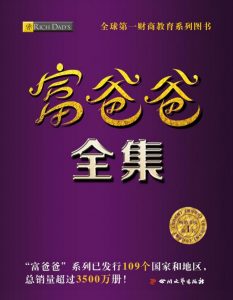 《富爸爸全集(富爸爸系列套装共26册)》[美]罗伯特·清崎（作者）-epub+mobi+azw3