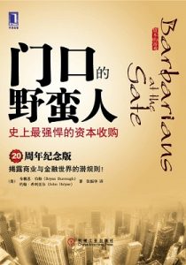 《门口的野蛮人：史上最强悍的资本收购 》布赖恩·伯勒（作者）-epub+mobi