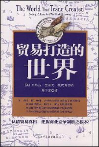 《贸易打造的世界：社会、文化与世界经济》 (美)彭慕兰等-pdf