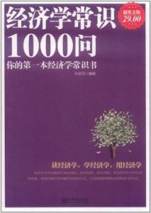 《经济学常识1000问（超值金版）》茅于轼-mobi