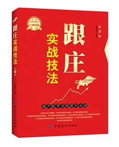 《跟庄实战技法：散户股市实战获利必读（第三版）》-mobi