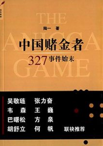 《中国赌金者：327事件始末》陆一-mobi