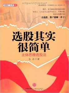 《选股其实很简单：主体思维选股法》玉名-mobi