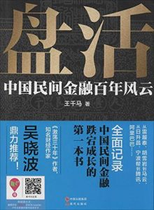 《盘活：中国民间金融百年风云》王千马-mobi