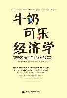 《牛奶可乐经济学：最妙趣横生的经济学课堂》罗伯特·弗兰克 -mobi+pdf