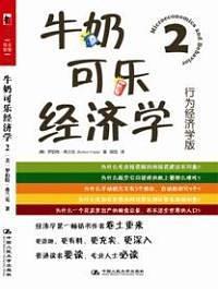 《牛奶可乐经济学2：行为经济学版》[美] 罗伯特·弗兰克-pdf