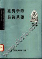 《經濟學的最後基礎》米塞斯-pdf