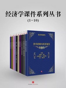 《经济学课件系列丛书（1~30）》-epub+mobi+azw3