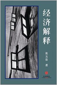 《经济解释（四卷本）》张五常（作者）-epub+mobi+azw3