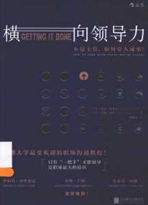 《横向领导力》-pdf