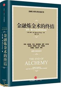 《金融炼金术的终结:货币、银行与全球经济的未来》默文·金（作者）-epub+mobi+azw3