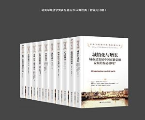 《诺贝尔经济学奖获得者丛书（套装共10册）》-epub+mobi+azw3