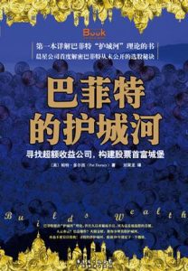 《巴菲特的护城河:寻找超额收益公司，构建股票首富城堡》多尔西（作者）-epub+mobi