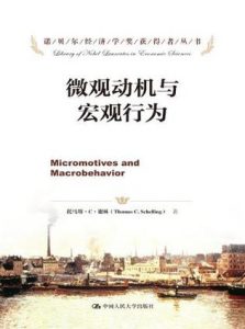 《微观动机与宏观行为》托马斯·C·谢林（作者）-epub+mobi+azw3