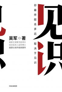 《见识》吴军-epub+mobi+azw3