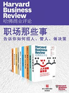 《哈佛商业评论·职场那些事：告诉你如何招人、管人、做决策（套装全10册）【精选必读系列】》-epub+mobi+azw3