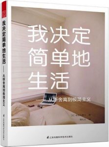 《我决定简单地生活:从断舍离到极简主义》（台版竖排）佐佐木典士-pdf