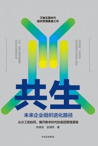 《共生：未来企业组织进化路径》-pdf