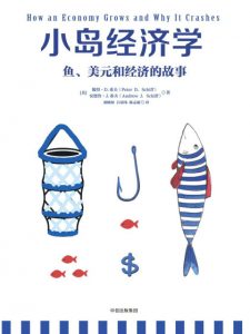 《小岛经济学:鱼、美元和经济的故事》彼得·希夫（作者）-epub+mobi