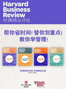 《帮你省时间！替你划重点！教你学管理！—《哈佛商业评论》年度精选文章（2013-2016）【精选必读系列】（套装共4册）》-epub+mobi+azw3