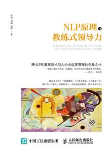 《NLP原理与教练式领导力》徐斌 等 (作者) -epub+mobi+azw3