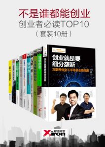 《不是谁都能创业，创业者必读TOP10（套装共10册）》李开复 等（作者）-epub+mobi+azw3