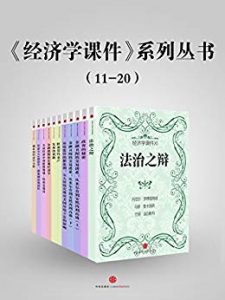 《经济学课件系列丛书（11-20）》比较（作者）-epub+mobi+azw3