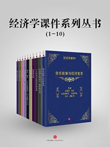 《经济学课件系列丛书（1-10）》比较（作者）-epub+mobi+azw3