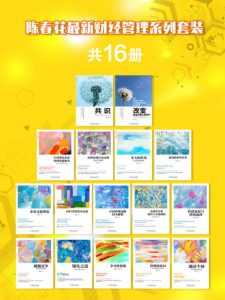 《陈春花最新财经管理系列套装（套装共16册）》陈春花（作者）-epub+mobi+azw3